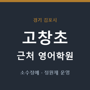 고창초 근처 영어학원 - 추천