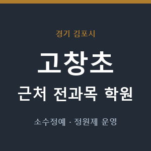 고창초 근처 학원 - 추천