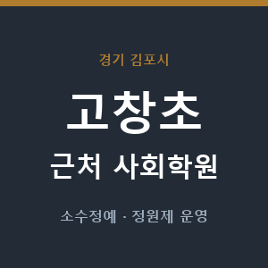 고창초 근처 사회학원 - 추천