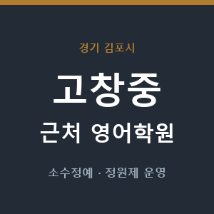 고창중 근처 영어학원 - 추천