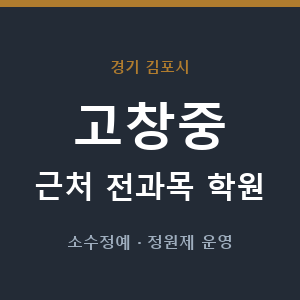 고창중 근처 학원 - 추천