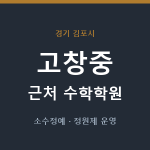 고창중 근처 수학학원 - 추천
