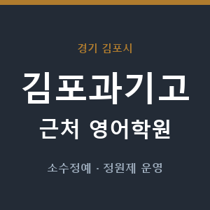 김포과기고 근처 영어학원 - 추천