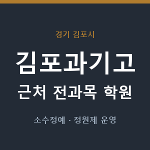 김포과기고 근처 학원 - 추천