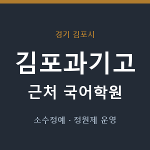 김포과기고 근처 국어학원 - 추천