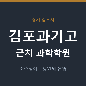 김포과기고 근처 과학학원 - 추천