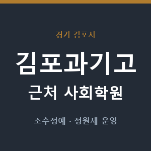 김포과기고 근처 사회학원 - 추천