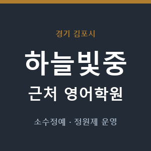 하늘빛중 근처 영어학원 - 추천