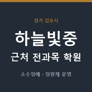 하늘빛중 근처 학원 - 추천