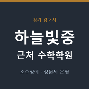 하늘빛중 근처 수학학원 - 추천