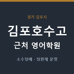 김포호수고 근처 영어학원 - 추천