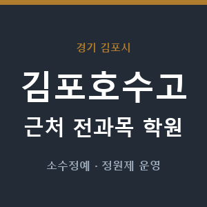 김포호수고 근처 학원 - 추천
