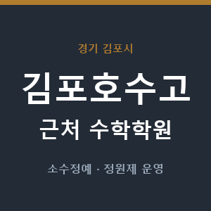 김포호수고 근처 수학학원 - 추천