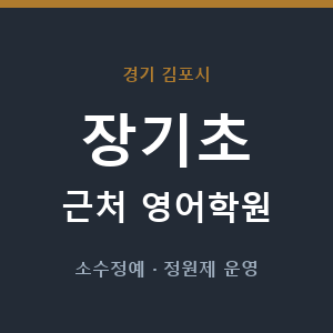 장기초 근처 영어학원 - 추천