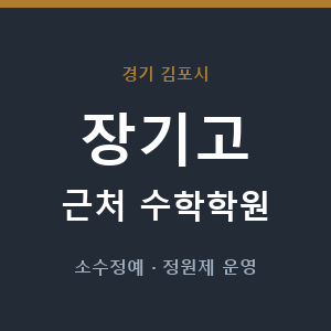 장기고 근처 수학학원 - 추천