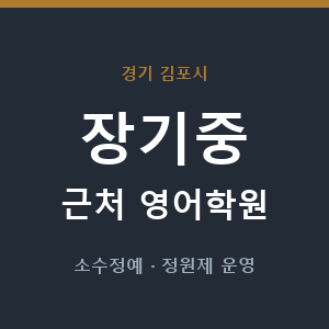 장기중 근처 영어학원 - 추천