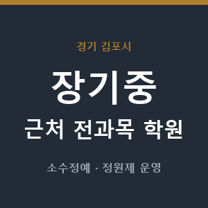 장기중 근처 학원 - 추천