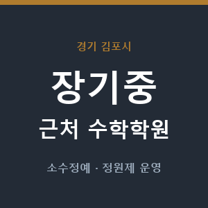장기중 근처 수학학원 - 추천