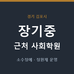 장기중 근처 사회학원 - 추천