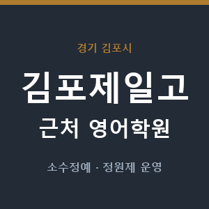 김포제일고 근처 영어학원 - 추천