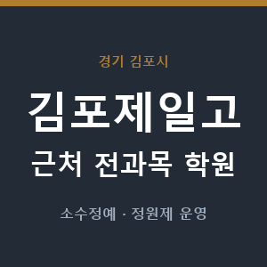 김포제일고 근처 학원 - 추천