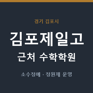 김포제일고 근처 수학학원 - 추천