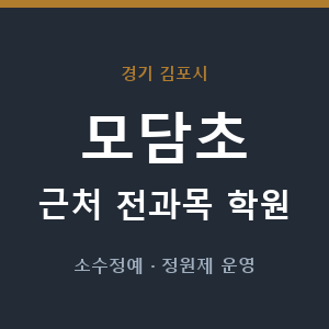 모담초 근처 학원 - 추천