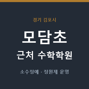 모담초 근처 수학학원 - 추천