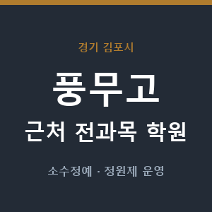 풍무고 근처 학원 - 추천