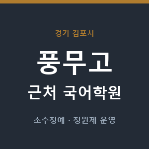 풍무고 근처 국어학원 - 추천