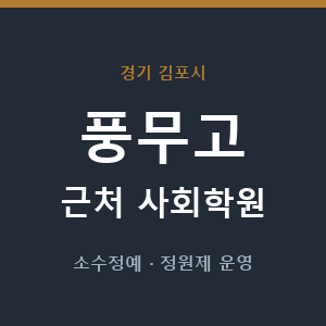 풍무고 근처 사회학원 - 추천