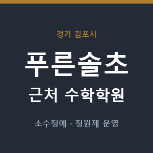푸른솔초 근처 수학학원 - 추천