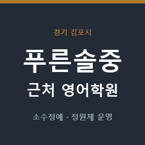 푸른솔중 근처 영어학원 - 추천