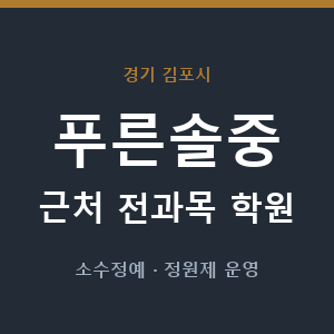 푸른솔중 근처 학원 - 추천