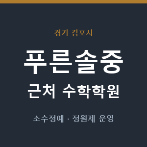 푸른솔중 근처 수학학원 - 추천