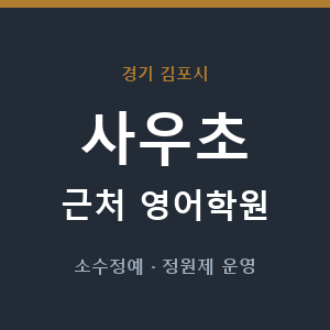 사우초 근처 영어학원 - 추천