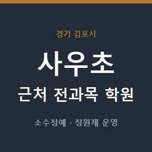 사우초 근처 학원 - 추천