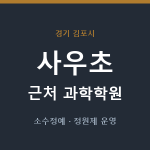 사우초 근처 과학학원 - 추천