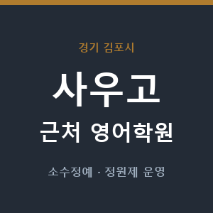 사우고 근처 영어학원 - 추천