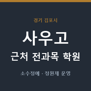 사우고 근처 학원 - 추천