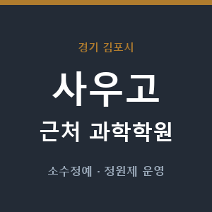 사우고 근처 과학학원 - 추천
