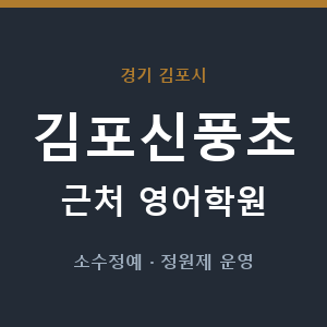 김포신풍초 근처 영어학원 - 추천