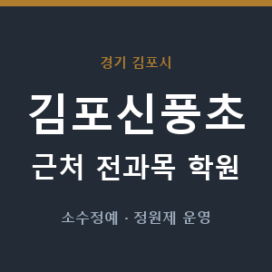 김포신풍초 근처 학원 - 추천
