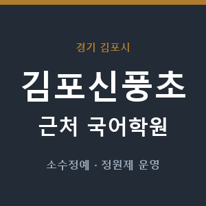 김포신풍초 근처 국어학원 - 추천