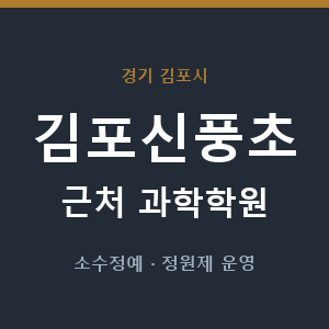 김포신풍초 근처 과학학원 - 추천