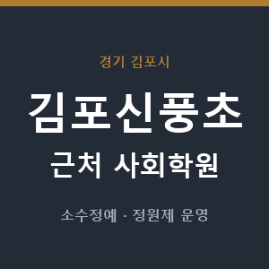 김포신풍초 근처 사회학원 - 추천