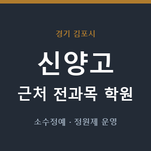 신양고 근처 학원 - 추천