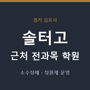 솔터고 근처 학원 - 추천