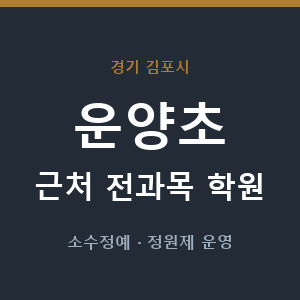 운양초 근처 학원 - 추천