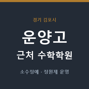 운양고 근처 수학학원 - 추천